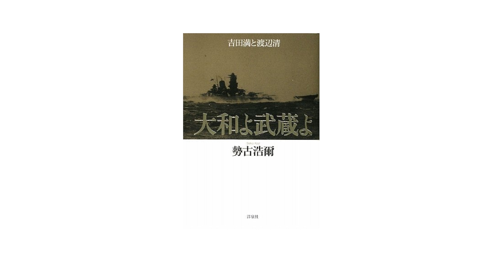 【中古】 鎮魂戦艦大和 上/講談社/吉田満 Amazon.co.jp: 鎮魂戦艦大和 : 吉田 満: 本
